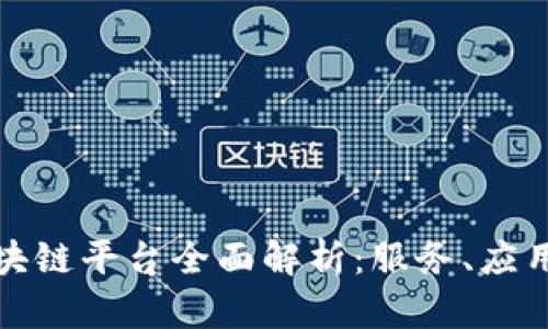 腾讯区块链平台全面解析:服务、应用与前景