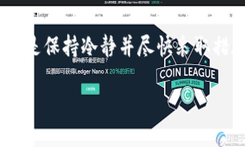 注意:关于Tokenim钱包转币转错人这一问题,处理方式有很多,重要的是保持冷静并尽快采取措施。此外,由于我无法提供实时的法律或金融建议,以下内容仅供参考。
Tokenim钱包转币转错人如何处理?