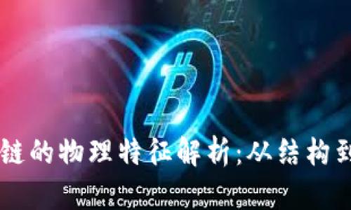 区块链的物理特征解析:从结构到应用