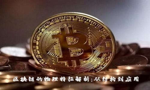 区块链的物理特征解析:从结构到应用