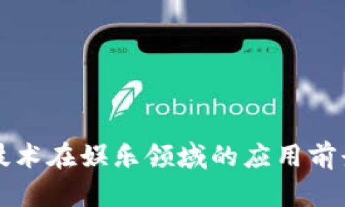 区块链技术在娱乐领域的应用前景与现状
