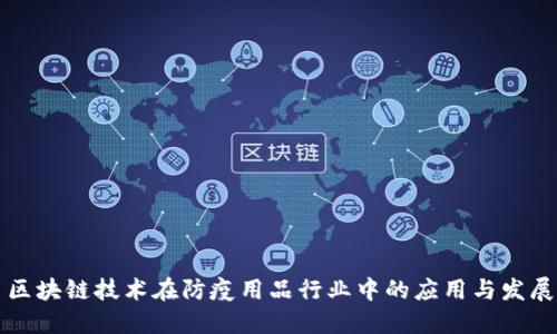 区块链技术在防疫用品行业中的应用与发展