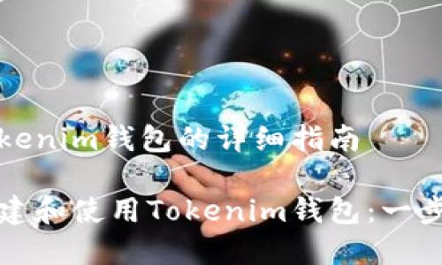 创建Tokenim钱包的详细指南
如何创建和使用Tokenim钱包:一步步指南