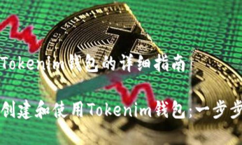 创建Tokenim钱包的详细指南
如何创建和使用Tokenim钱包:一步步指南