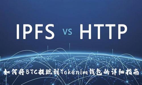 如何将BTC提现到Tokenim钱包的详细指南