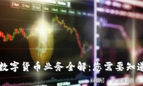 区块链数字货币业务全解:您需要知道的一切