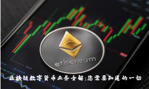 区块链数字货币业务全解:您需要知道的一切