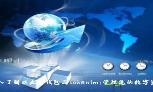 深入了解以太坊钱包与Tokenim:管理您的数字资产