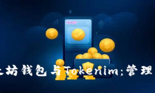 深入了解以太坊钱包与Tokenim:管理您的数字资产