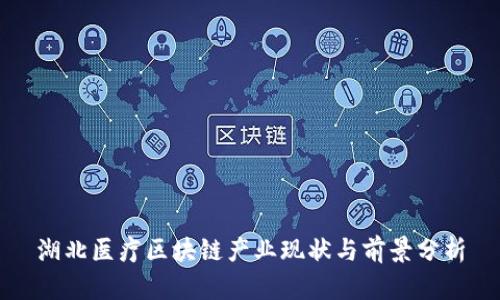 湖北医疗区块链产业现状与前景分析