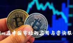 Tokenim在中国市场的应用与