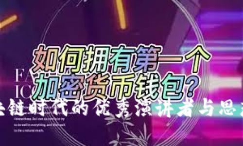 : 区块链时代的优秀演讲者与思想领袖