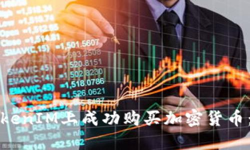 如何在TokenIM上成功购买加密货币:完整指南