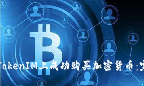 如何在TokenIM上成功购买加密货币:完整指南