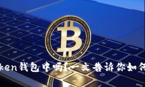 XRP可以存放在imToken钱包中吗?一文告诉你如何安全存储和管理XRP