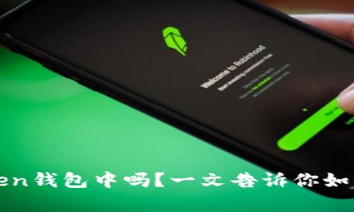XRP可以存放在imToken钱包中吗?一文告诉你如何安全存储和管理XRP