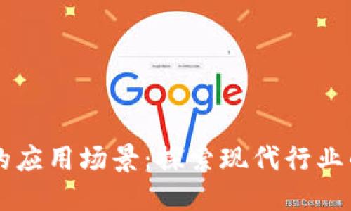区块链技术的应用场景:探索现代行业的变革与创新