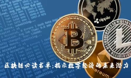 区块链必读书单:揭示数字经济的未来潜力