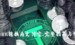 如何将imToken转换为支付宝