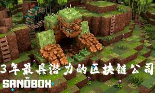2023年最具潜力的区块链公司推荐