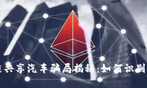 区块链共享汽车骗局揭秘:如何识别与防范