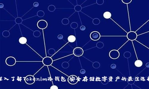 深入了解Tokenim冷钱包:安全存储数字资产的最佳选择