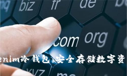 深入了解Tokenim冷钱包:安全存储数字资产的最佳选择