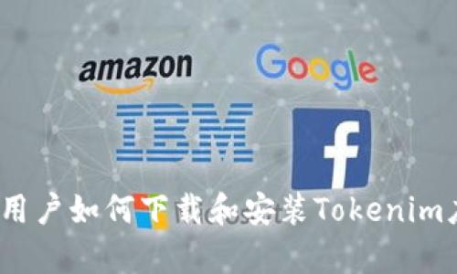 安卓用户如何下载和安装Tokenim应用?