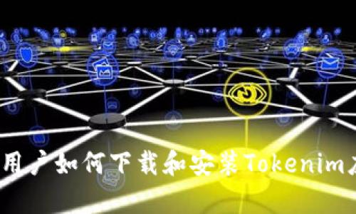 安卓用户如何下载和安装Tokenim应用?