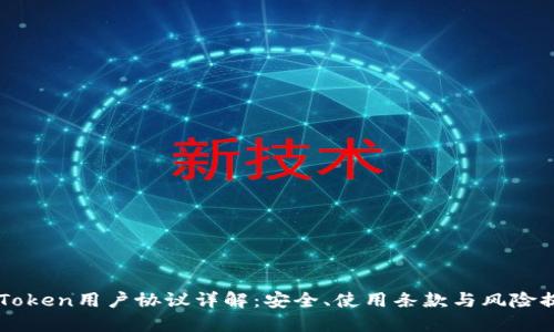 imToken用户协议详解:安全、使用条款与风险提示