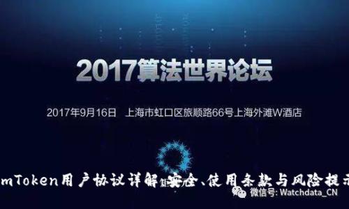 imToken用户协议详解:安全、使用条款与风险提示