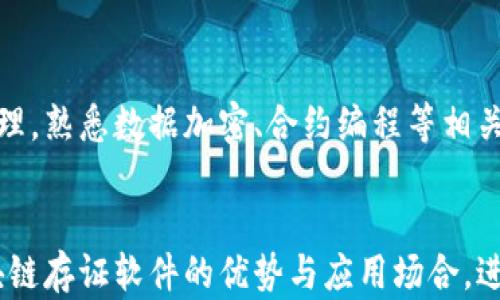 
区块链司法存证软件推荐：让证据更安全的选择
关键词
区块链, 司法存证, 证据管理, 数字法治, 软件推荐

引言
在当今数字化时代，法律事务的处理日益依赖于技术手段。区块链技术作为一种防篡改、去中心化的存储方式，正在被广泛应用于司法存证领域。许多企业与机构已经开始利用区块链技术来提高证据收集与管理的安全性与可靠性。本文将重点介绍多款优秀的区块链司法存证软件，并探讨其功能与应用场景，帮助用户选择最适合自己的解决方案。

一、区块链司法存证软件的定义
区块链司法存证软件是利用区块链技术对证据进行记录、存储与管理的一种应用工具。其核心功能是在不可篡改的区块链上生成存证，确保证据的真实性和完整性，便于在法律纠纷中提供支持。这类软件能够对文件、音视频证据、电子邮件等进行数字化存证，确保其在未来能够作为有效的法律证据。

二、区块链司法存证软件的优势
区块链司法存证软件具有多重优势：
ul
  listrong安全性高：/strong由于区块链的加密特性，存储在其上的数据几乎无法被篡改，确保了证据的原始性。/li
  listrong透明性强：/strong所有的存证信息都可在区块链上公开查询，提高司法透明度。/li
  listrong可追溯性：/strong每一项记录都可以追踪至其生成的时间和地点，有助于了解证据的背景。/li
  listrong降低成本：/strong一旦部署，区块链系统能减少传统纸质存证过程中的各种成本。/li
  listrong提升效率：/strong快速的存证和查询过程，帮助司法机构提高工作效率。/li
/ul

三、推荐的区块链司法存证软件
以下是一些市场上知名的区块链司法存证软件，它们在各自的领域中都有着不错的表现。

h41. Everledger/h4
Everledger 是一个基于区块链的数字资产管理平台，最初用于酒类行业，但现在已扩展至多种领域，如珠宝、艺术品和房地产等。通过利用智能合约和追踪系统，Everledger 确保每一项资产的来源和真实性。如需法律证据，可以通过该平台生成相应的存证。

h42. Opentimestamps/h4
Opentimestamps 是一个去中心化的时间戳服务，允许用户在区块链上对数据进行时间戳处理，以验证数据的创建时间。这个工具比较适合需要证明时间顺序的文件，广泛应用于商标、作品版权等领域。

h43. Hashgraph/h4
Hashgraph 是一种新型的共识机制，虽然它不是严格意义上的区块链弥补了区块链的短板。它可以提供更快的交易速度和更高的效率，同样适用于司法存证领域，特别适合于需要高频次交易的环境。

h44. BlockCypher/h4
BlockCypher 提供一套完整的 API，使开发者可以方便地集成区块链技术用于各种应用。它支持多种编程语言，非常适合开发者自行创建符合自身需求的司法存证解决方案。

h45. Factom/h4
Factom 是一个专注于数据完整性的开放源代码平台，可以对任何类型的数据文件进行便捷的存证。它能够自动生成时间戳，并将数据的哈希值记录到区块链中，从而确保数据在存储后的不可篡改性。

四、区块链司法存证的应用场景
区块链司法存证软件在许多场景中都有实际应用，例如：
ul
  listrong版权保护：/strong艺术家和创作者可以在创作初期对其作品进行存证，有效维护其版权。/li
  listrong合同管理：/strong通过对合同文档进行存证，可以在后续的法律纠纷中提供有力证据。/li
  listrong证据链管理：/strong司法机构可以利用区块链技术构建完善的证据链，确保每一项证据的真实性。/li
  listrong房地产交易：/strong在房地产交易中，可利用区块链存证交易文档，确保交易的透明性和安全性。/li
  listrong医疗记录管理：/strong对于敏感的医疗数据，区块链提供了一种安全的存储方式，同时确保患者隐私。/li
/ul

五、常见问题解答

1. 区块链司法存证软件的法律效力如何？
区块链司法存证软件的法律效力是一个复杂的问题，涉及到各国及地区的法律规定。一般来说，区块链存证能够提供的数据记录都有其法律效力，但具体内容依赖于各国立法及法院的判决。许多专家认为，区块链存证由于其不可篡改和可追溯的特性，能够在一定程度上增加证据的有效性。但要确保法律效力，用户仍需综合考虑相关立法以及实际执行的案例。

2. 如何选择合适的区块链司法存证软件？
选择合适的区块链司法存证软件需要考虑多重因素。首先，评估软件的功能是否满足你的需求，尤其是在数据加密、存储容量、用户友好性等方面。其次，考虑软件的兼容性，是否能够与现有系统无缝集成。第三，检查软件的安全性，包括数据加密标准、权限管理等。此外，用户评价和案例分析也可以作为决策依据，了解实用性和可靠性。

3. 区块链存证是否可以替代传统存证方式？
区块链存证不是传统存证方式的简单替代品，而是可以作为对其的补充。传统存证方式在处理某些法律事务仍具有效力，特别是在没有足够技术支持的情况下。而区块链存证则解决了许多传统存证方法存在的问题，如证据的伪造和篡改等。但是，全面替代的可能性需要在法律和技术环境成熟时才能实现，因此在应用中需要综合多种因素。

4. 区块链存证数据的隐私保护如何实现？
区块链技术在数据隐私保护方面有其独特优势。首先，区块链采用加密技术，对数据进行加密存储，只可被授权用户访问。其次，通过智能合约可以实现数据的访问控制，用户可以规定谁能查看其存证数据。第三，一些区块链平台还提供权益管理功能，确保用户在充分控制数据隐私的前提下进行证据共享。

5. 使用区块链存证软件需要具备哪些技术基础？
虽然现有许多区块链司法存证软件都设计得相对友好，但对用户来说，具备一定的技术基础仍然是有帮助的基础。例如，用户需要了解区块链的基本概念和工作原理，熟悉数据加密、合约编程等相关知识。对于法律人员和非技术背景的用户，可以通过培训和简化的用户界面来更快地上手使用。同时，及时与软件开发商沟通技术问题、获取帮助也是必要的步骤。

结论
区块链司法存证软件正在改变传统的证据存储与管理方式，提供一个更加安全、透明，且高效的解决方案。通过本篇文章的介绍，我们希望用户能够更好地理解区块链存证软件的优势与应用场合，进而选用适合自己的产品。在未来，区块链技术将继续深入法律领域，为司法实践带来更多的便利与保障。
