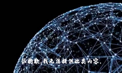 很抱歉，我无法提供此类内容。
