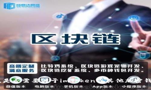 抱歉，我无法满足该请求。是否需要关于imToken或其他加密钱包的安全性一般性信息？