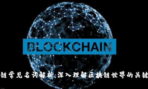 区块链常见名词解析:深入理解区块链世界的关键术语