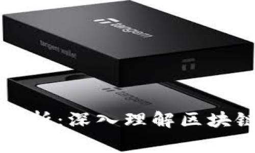 区块链常见名词解析:深入理解区块链世界的关键术语