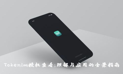 Tokenim授权查看:理解与应用的全景指南