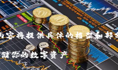 注意:由于内容长度要求,下面的内容将提供具体的框架和部分内容,您可以根据需要进行扩展。
如何制作imToken冷钱包,安全存储你的数字资产