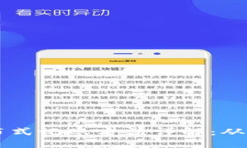 区块链分布式记账方法详解:从原理到应用