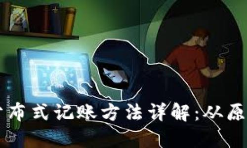 区块链分布式记账方法详解:从原理到应用