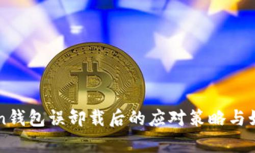 imToken钱包误卸载后的应对策略与如何恢复
