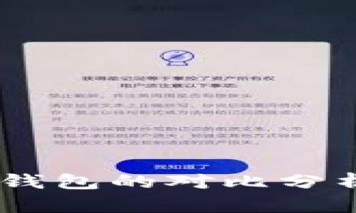 IM钱包与小狐狸钱包的对比分析:哪个更适合你?