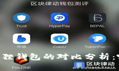 IM钱包与小狐狸钱包的对比分析:哪个更适合你?