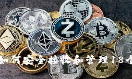imToken钱包如何安全接收和管理18个NYG数字资产
