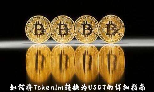 如何将Tokenim转换为USDT的详细指南