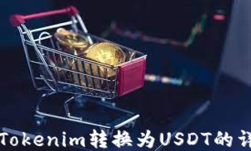 如何将Tokenim转换为USDT的详细指南