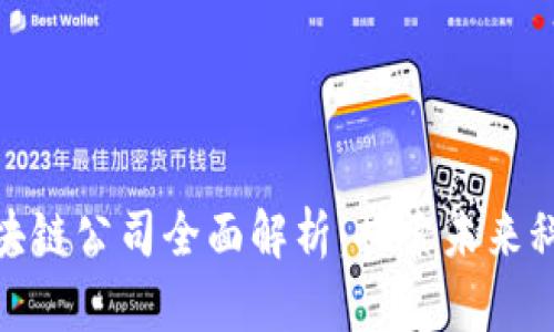 天猫区块链公司全面解析:探索未来科技趋势