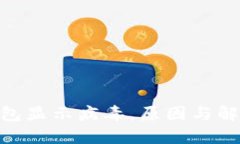 imToken钱包显示病毒，原因