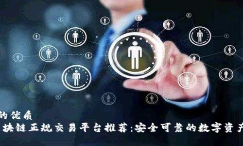 思考一个的优质
2023年区块链正规交易平台推荐:安全可靠的数字资产交易选择