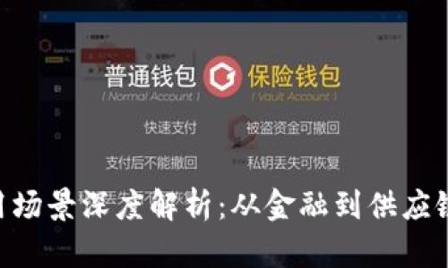区块链技术商用场景深度解析:从金融到供应链,未来无限可能
